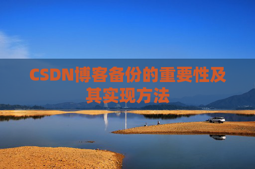 CSDN博客备份的重要性及其实现方法